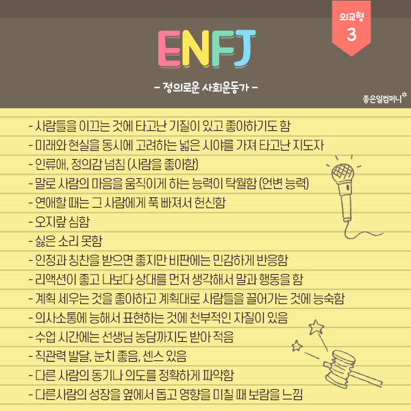  ENFJ, ESFJ의 유형에서 변화를 주고 싶은 나의 성격
