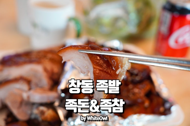  창동 족발 족돈 & 족참에서 먹은 후기