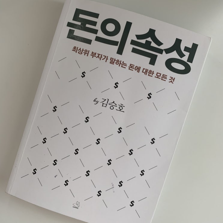  <돈의속성> 최상위 부자가 말하는 돈에 대한 모든 것