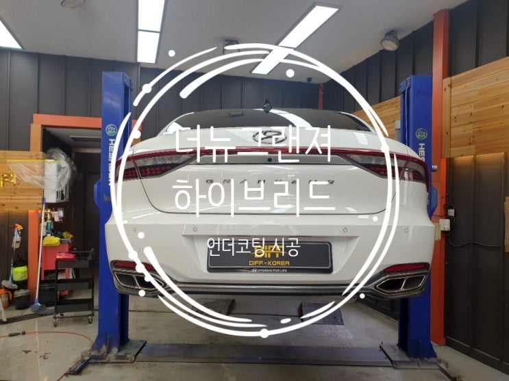  안성 언더코팅 역시 디프코리아