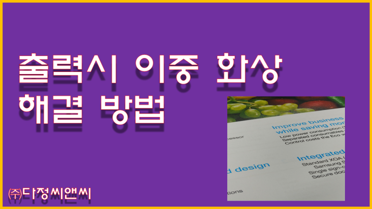  [출력시 이중화상 문제]