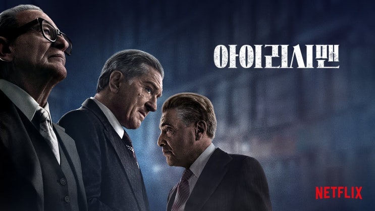  <아이리시 맨> A