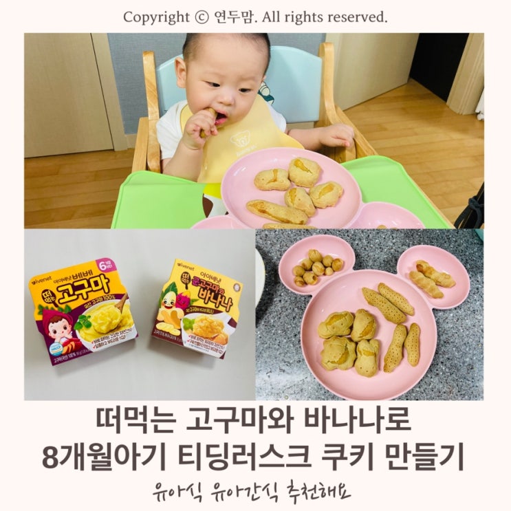 8개월 아이 간식 티딩러스크 쿠키 만들기, 유아식 식단, 유아 간식 추천해요 ( feat 아이배냇 떠먹는 고구마와 바나나 ) 8개월 아이 간식 티딩러스크 쿠키 만들기, 유아식 식단, 유아 간식 추천해요 ( feat 아이배냇 떠먹는 고구마와 바나나 )