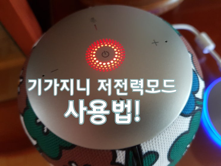  KT 기가지니 저전력모드 설정 및 해제 방법!!