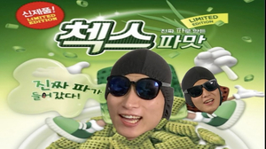 널 16년을 기다렸다..첵스파맛!! (feat. 미안 미안해!!~) 녹차맛으로다시 나와줘 널 16년을 기다렸다..첵스파맛!! (feat. 미안 미안해!!~) 녹차맛으로다시 나와줘