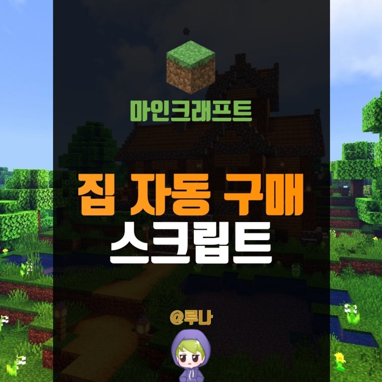  [ 집 자동 구매 ] 마인크래프트 1.5.2 스크립트 배포