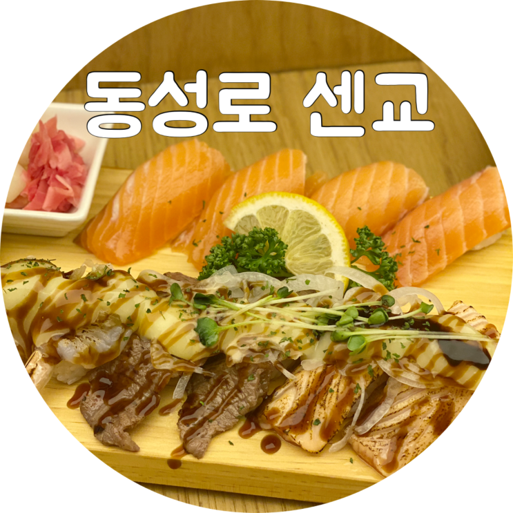 대구 초밥 맛집 , 동성로 센교