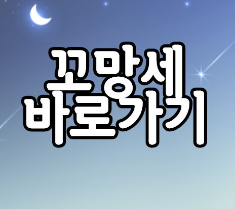 꼬망세 바로가기 육아교육 전문 사이트