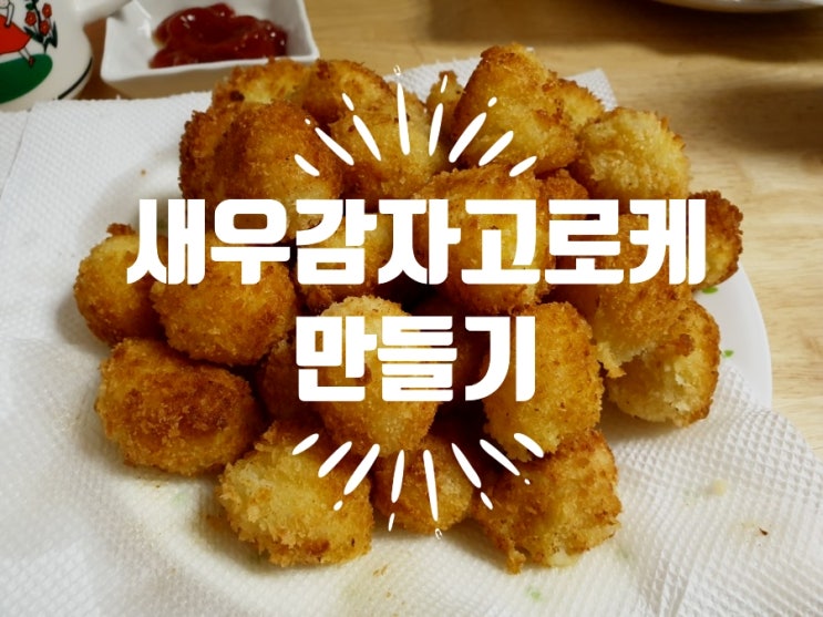 얼집숙제 감자요리 - 새우감자고로케 만들기 얼집숙제 감자요리 - 새우감자고로케 만들기