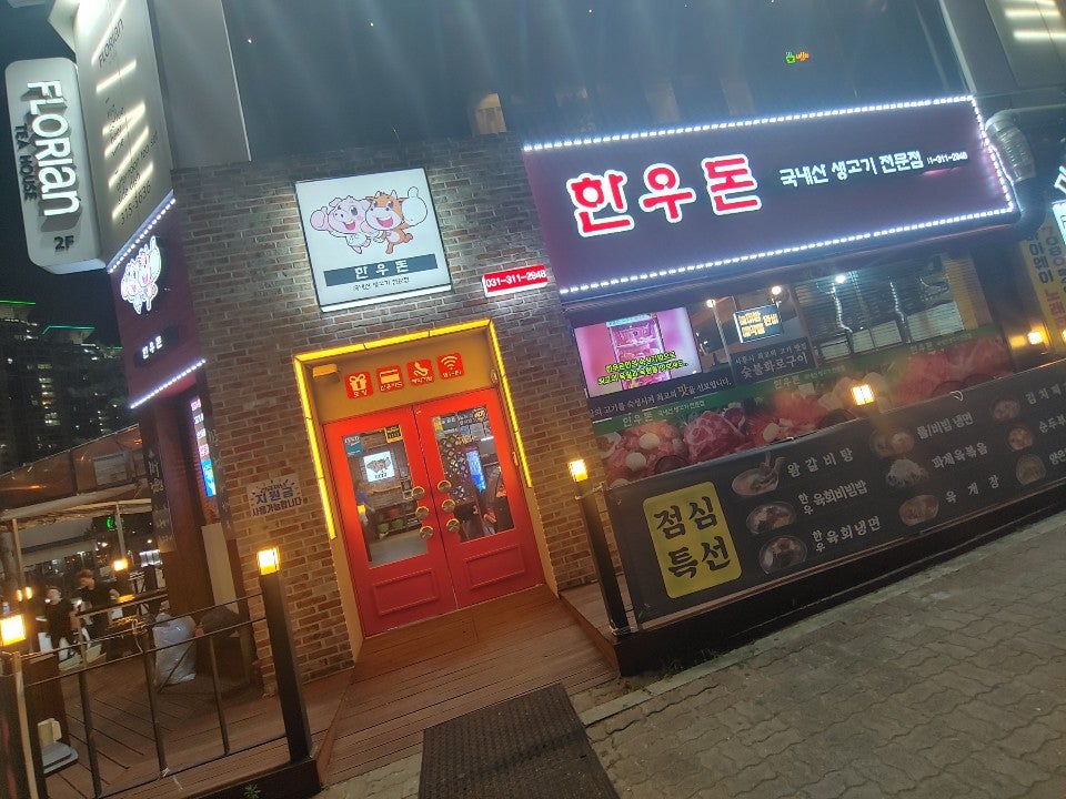한우돈 대야점 사진 1