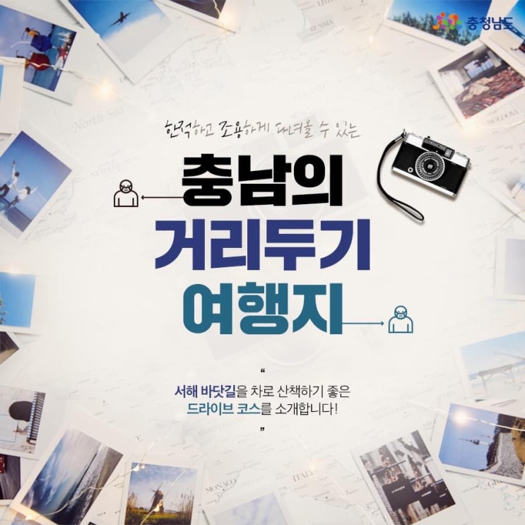 차타고 산책하는 서해바닷길 | 충남도청페이스북