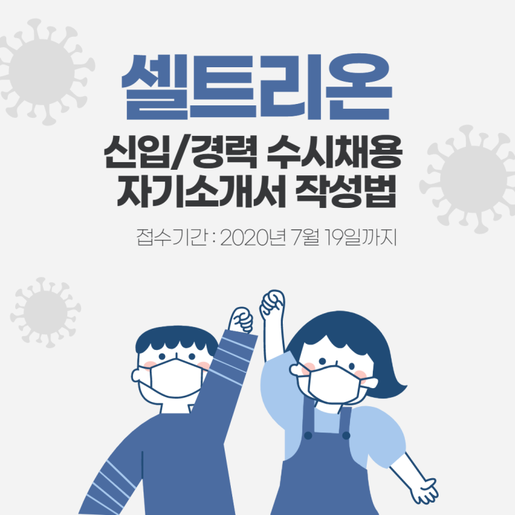  셀트리온 2020년 신입/경력 수시채용 자기소개서 작성법