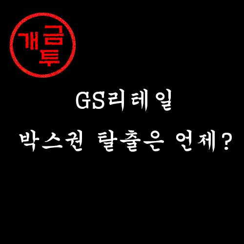  유통주) GS리테일 주가 및 실적 발표: 박스권 탈출 올해는 가능할까?