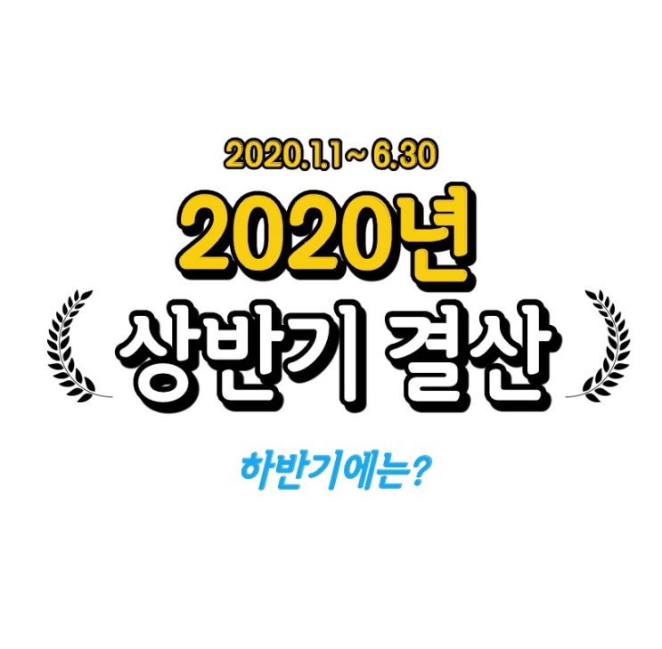  2020년 상반기 결산: 사건사고 모음