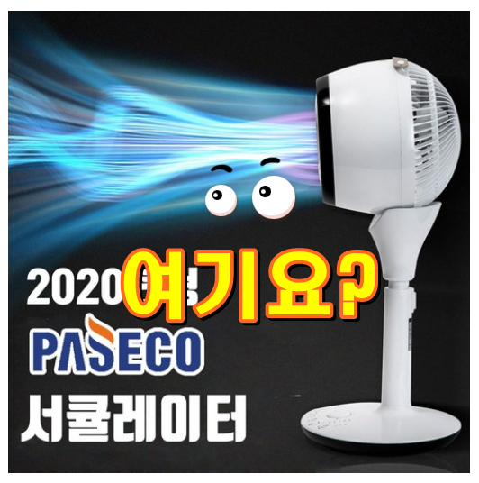  2020년 신형 파세코 저소음 스탠드형 에어 서큘레이터 써큘레이터 핫딜 추천합니다.