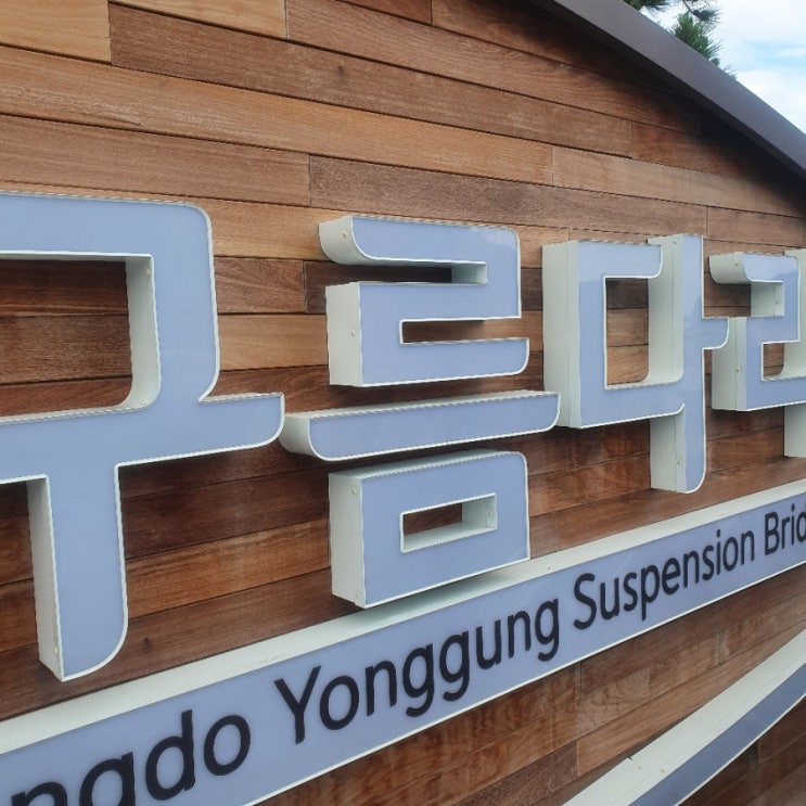  부산 서구] 송도 용궁 구름다리, 암남 공원/ 주차장 정보, 솔직한 후기