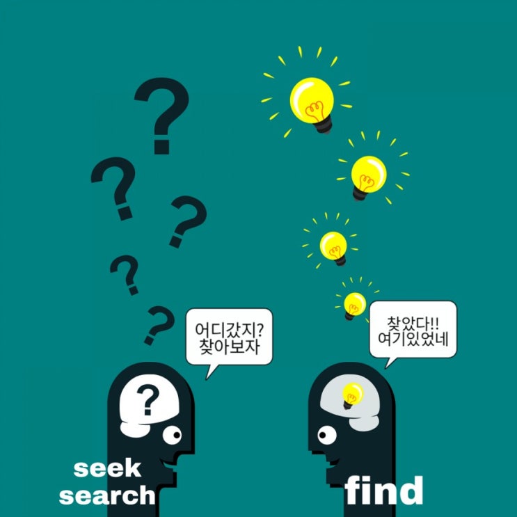 찾다를 의미하는 영어단어 seek, search, find 차이는?