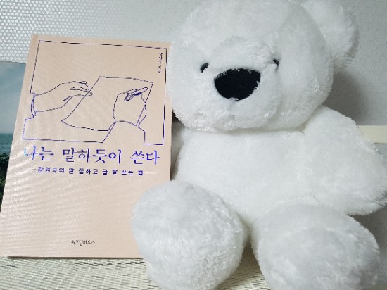  나는 말하듯이 쓴다(강원국의 말 잘하고 글 잘 쓰는 법) - 글 쓰기도 할 만하다!