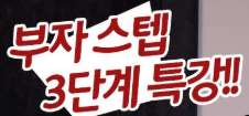  부자아빠 청울림이 알려주는 부자스텝 3단계!