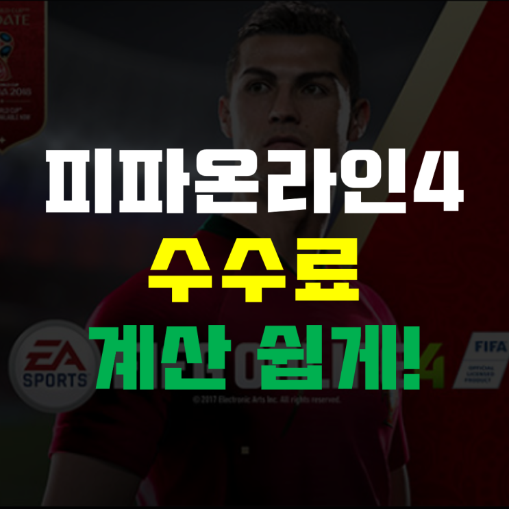  피파 수수료 계산기 공식 홈페이지에서 쉽게!