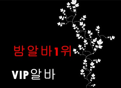  고액알바마사지알바야간알바주간알바고소득알바노래방알바룸보도여성알바1위사이트