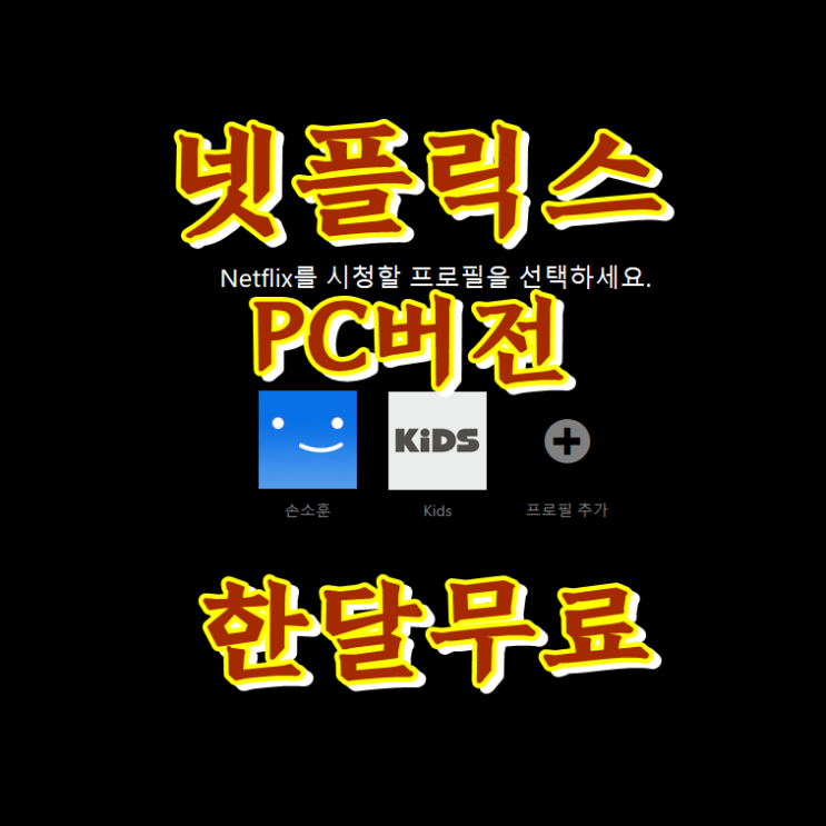  넷플릭스 pc버전 다운로드 쉽다