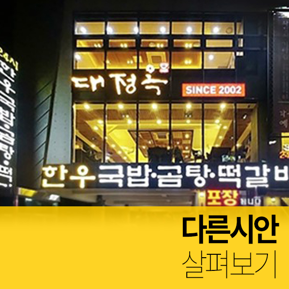  대정옥 가마솥국밥 글씨의 다른 시안들은 어땠을까요?
