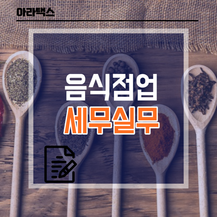  음식점업 세무실무(세금신고)