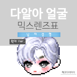  [KMS 캐시] 메이플스토리 다알아 얼굴 믹스렌즈표 (믹렌/믹스컬러렌즈) 확대 Ver.