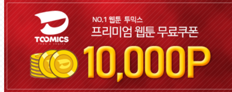  투믹스 쿠폰, 무료쿠폰번호는 toomics0499 입니다