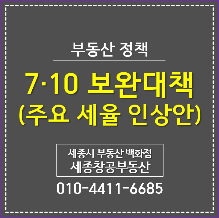  7·10 주택시장 안정 보완대책 - 주요 세율 인상안