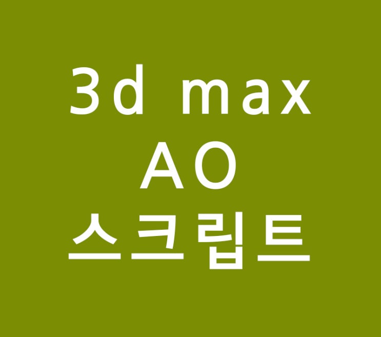 3d max Ambient Occlusion 스크립트