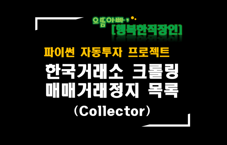 [파이썬자동투자_프로젝트]#43_Collector개선_한국거래소 매매거래정지 종목 크롤링