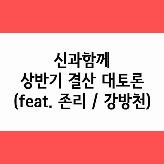  신과함께 상반기 결산 대토론 정리