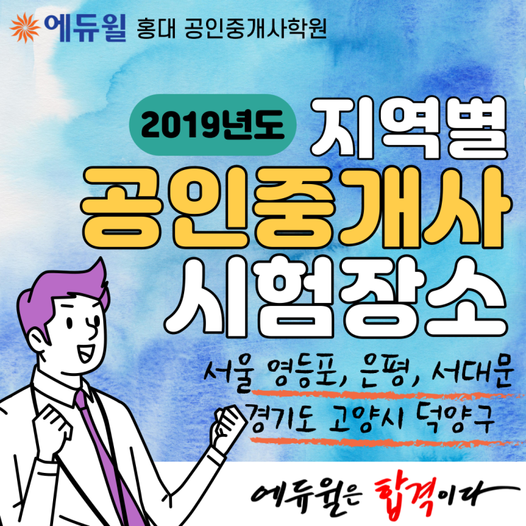  [강북공인중개사학원] 공인중개사 시험장소 2019년도엔 어디였을까? (영등포/은평/덕양/마포/서대문)