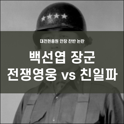 故 백선엽 장군 대전현충원 안장에 대한 찬반 논란중 故 백선엽 장군 대전현충원 안장에 대한 찬반 논란중