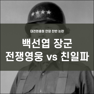 故 백선엽 장군 대전현충원 안장에 대한 찬반 논란중