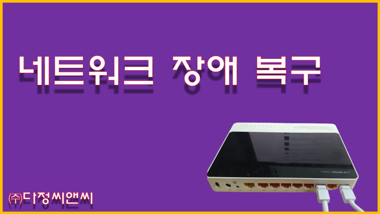  [네트워크 장애 복구]인터넷이 안되요