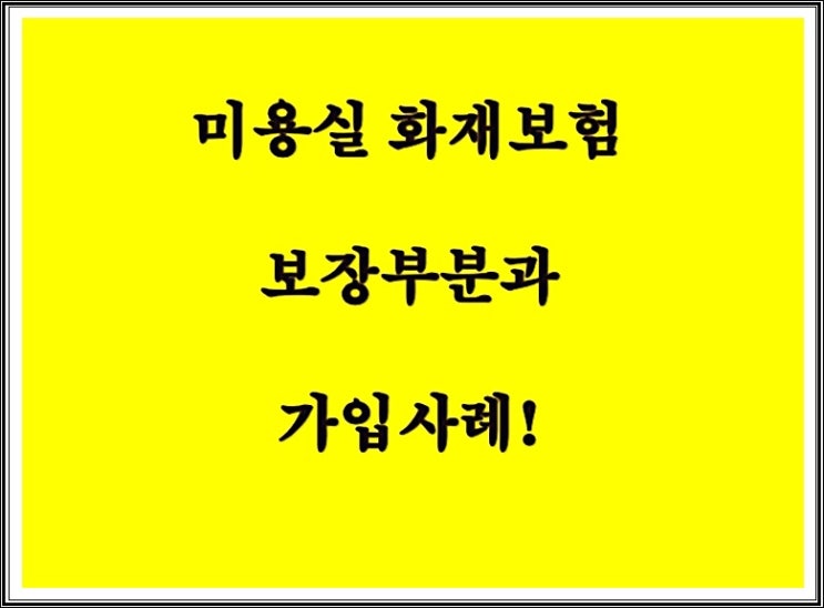  미용실 화재보험 보장부분과       가입사례!