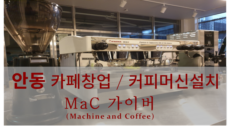  <안동커피머신설치> 안동 카페 창업 및 커피머신설치