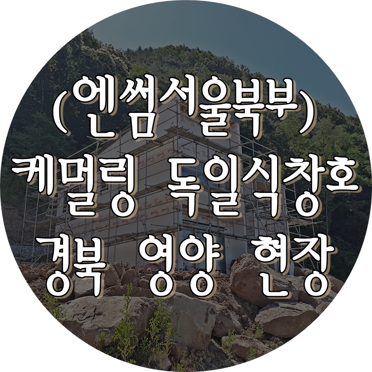  (엔썸시스템창호) 경북 영양 / 독일식창호 / 시스템창호 / 엔썸 / 케멀링 / 독일식시스템창호 / 엔썸서울북부