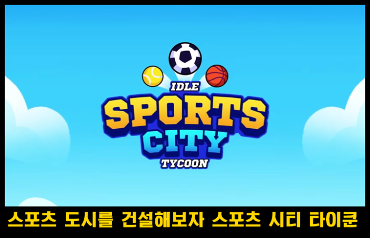  모바일 스포츠 경영 게임 : 스포츠 시티 타이쿤 사전 예약 중