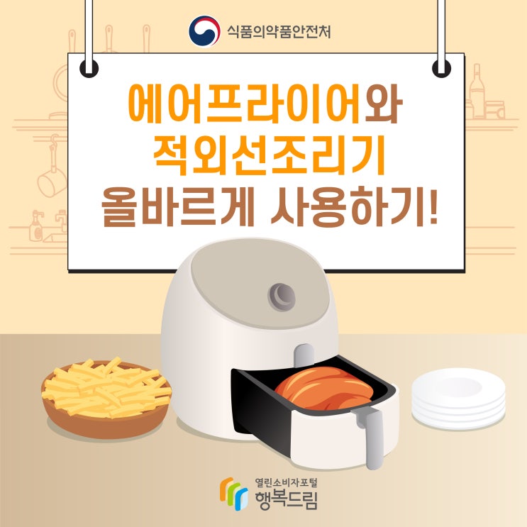  에어프라이어와 적외선 조리기 올바르게 사용하기