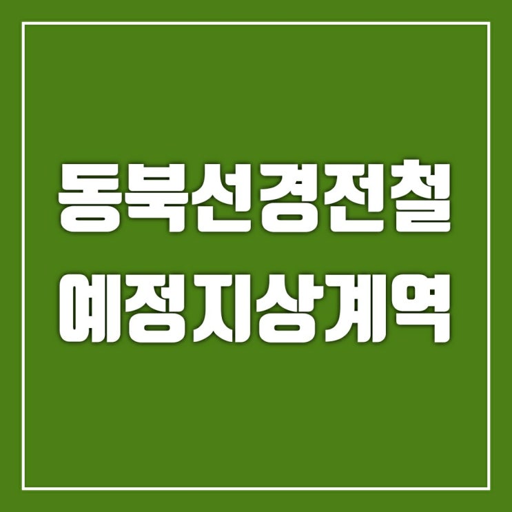 동북선경전철 예정지 상계역에 다녀왔습니다. 동북선경전철 예정지 상계역에 다녀왔습니다.