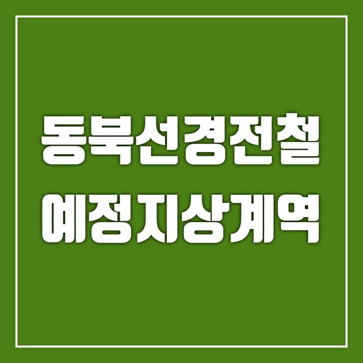 동북선경전철 예정지 상계역에 다녀왔습니다.