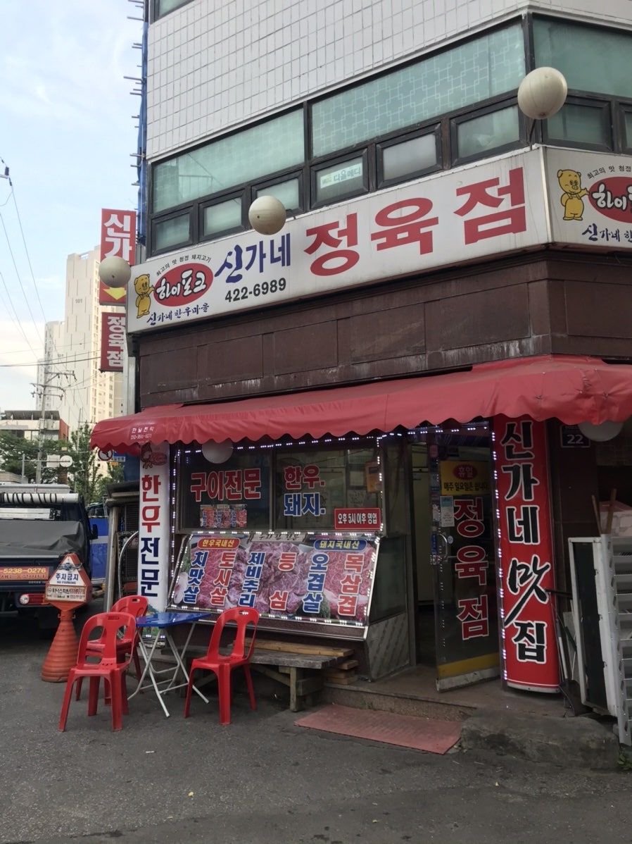 신가네정육식당 사진