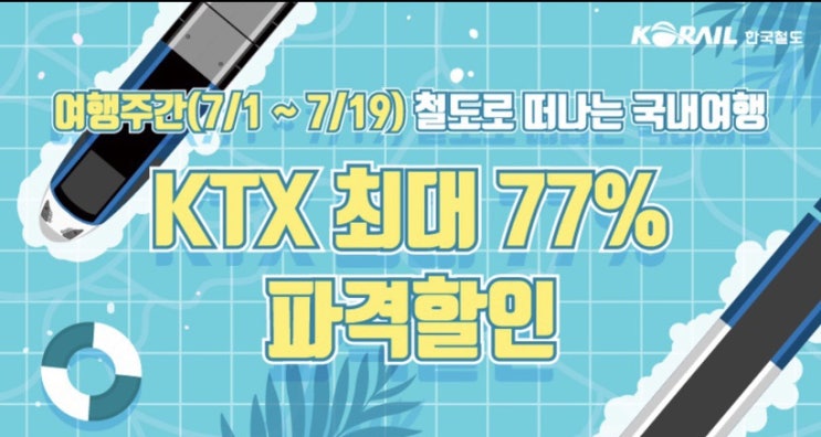  [KTX 할인] 7월 KTX 할인 모음 (부산 여수 대구 파격할인)