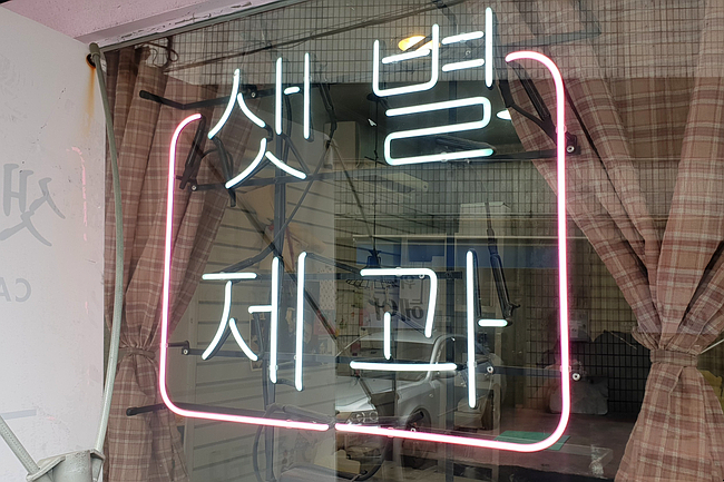  다쿠아즈 숨은 맛집 노원 샛별제과
