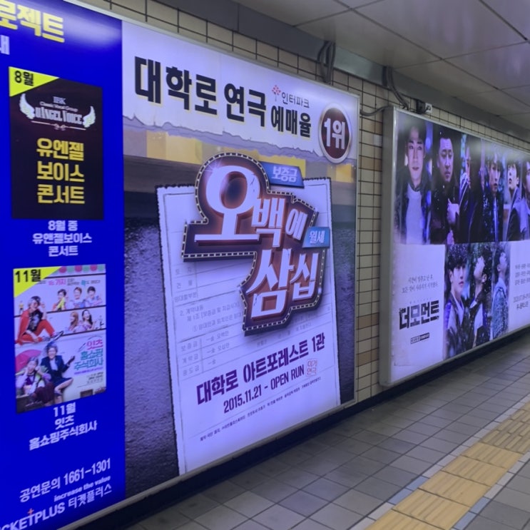  [연극리뷰] 대학로 연극 ‘오백의 삼십’ 보고 왔어요!(관람 후기)