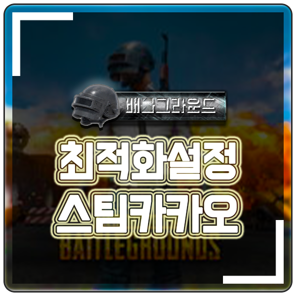  배틀그라운드 최적화 배그 그래픽 엔비디아 설정 Nvidia 국민옵션